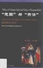基督教文化学刊 第37辑 2017年春 “意图”与“责任” 封面