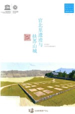 官北里遗迹与扶苏山城 封面