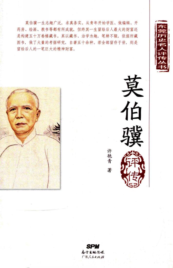 莫伯骥评传 封面