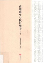 黄埔师生与抗日战争  上 封面