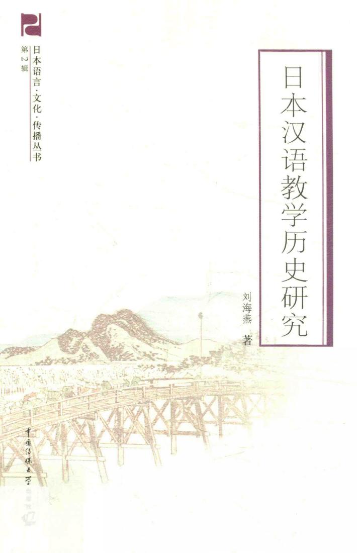 日本汉语教学历史研究 封面