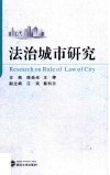 法治城市研究 封面