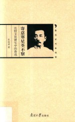 寄意寒星荃不察  比较文化研究中的鲁迅 封面