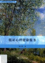 心理学循证实践丛书 循证心理健康服务 封面