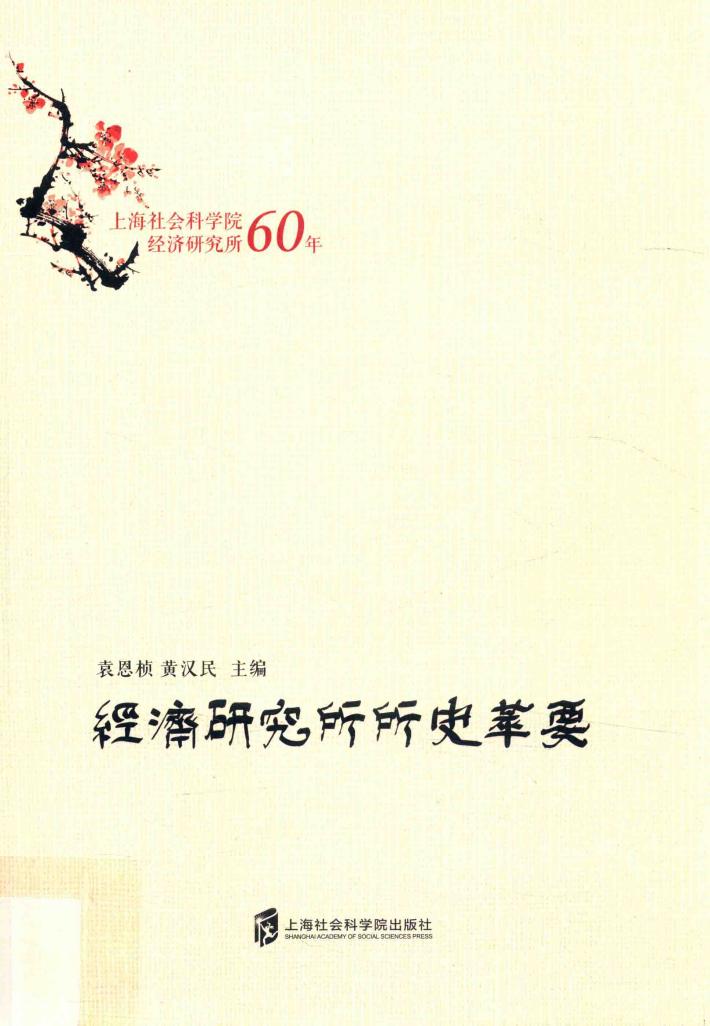 经济研究所所史萃要  上海社会科学院经济研究所60年 封面