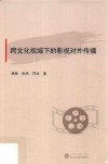 跨文化视域下的影视对外传播 封面