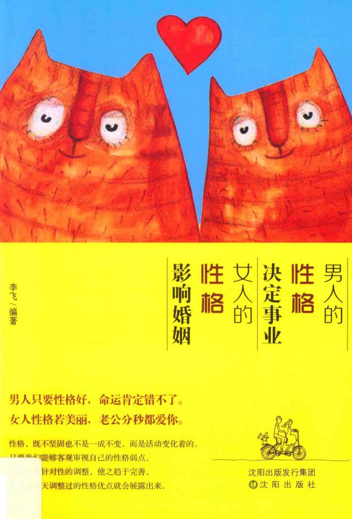 男人的性格决定事业  女人的性格影响婚姻 封面