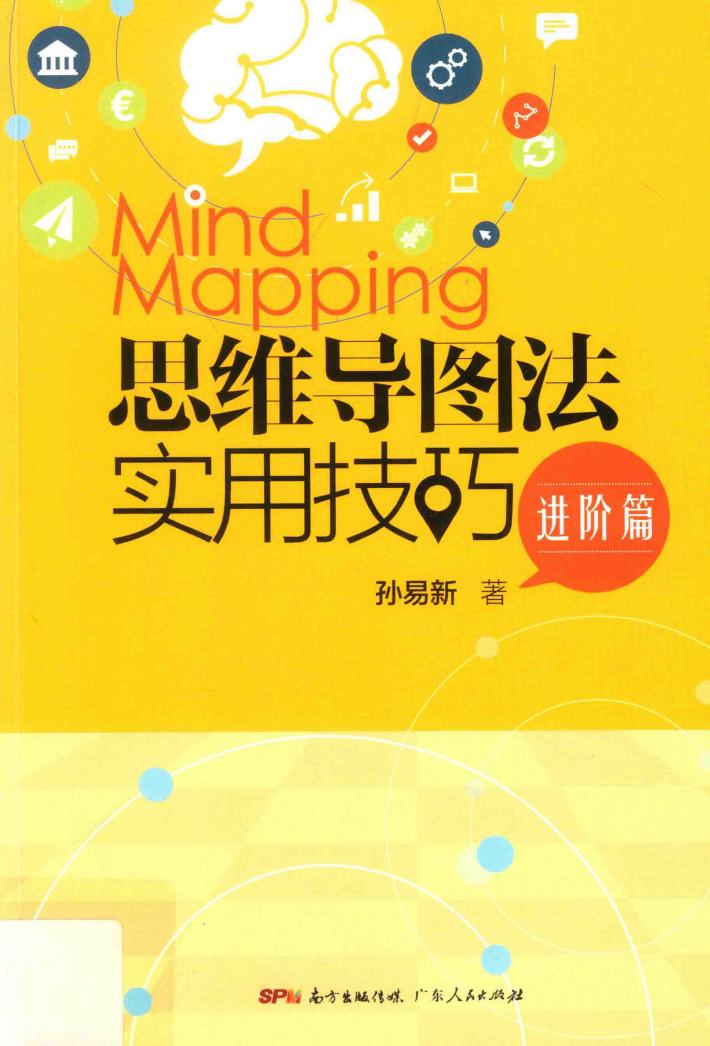 思维导图法实用技巧 进阶篇 封面