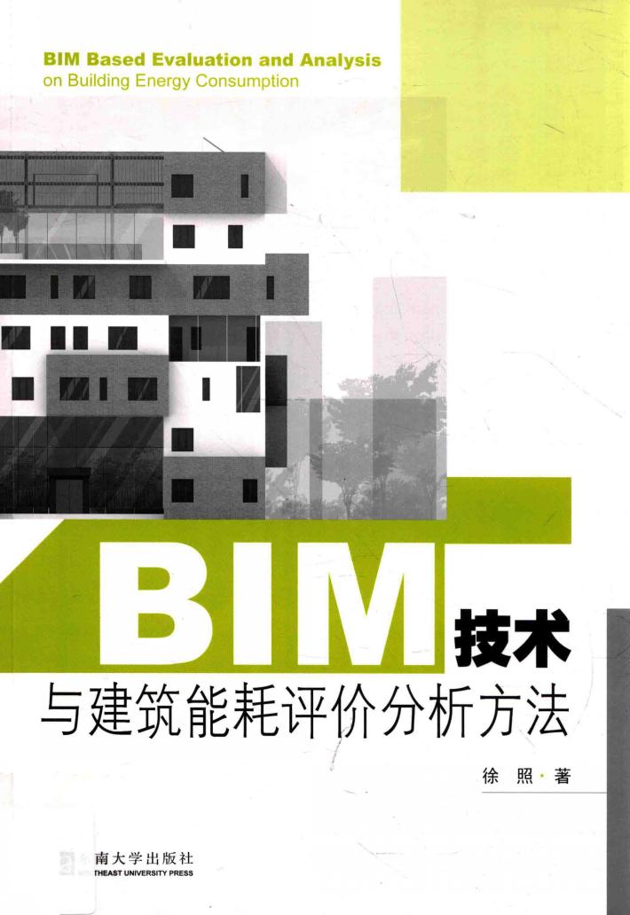 BIM技术与建筑能耗评价分析方法 封面