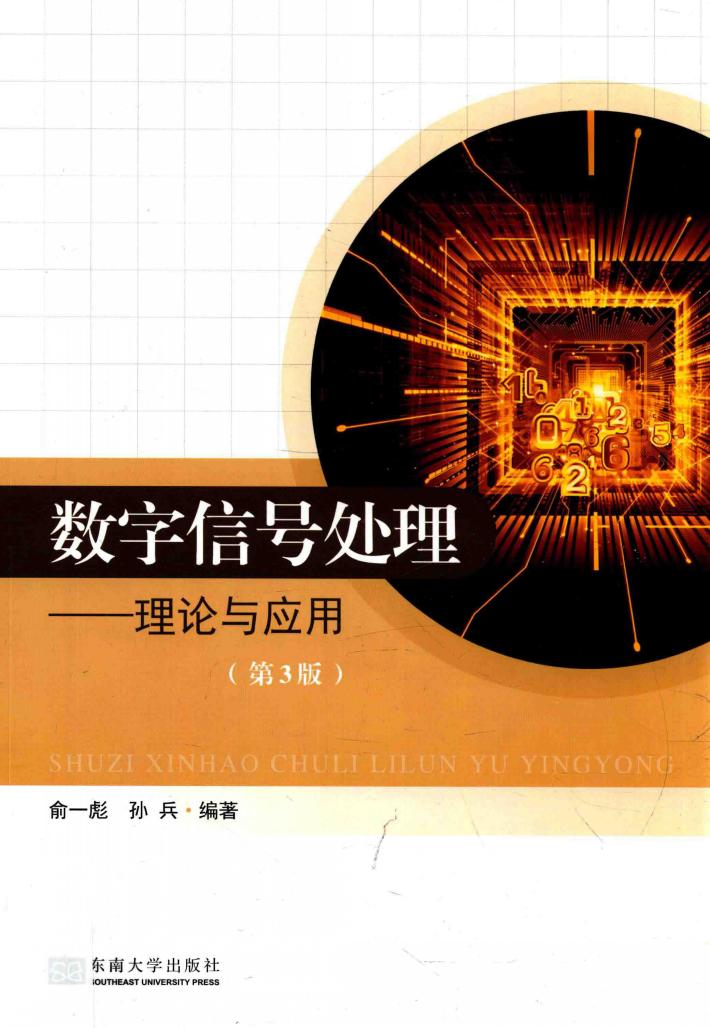 数字信号处理  理论与应用  第3版 封面