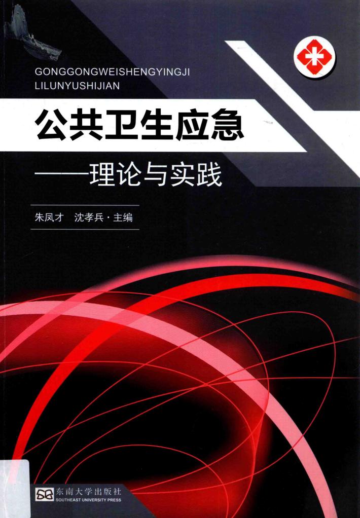 公共卫生应急 理论与实践 封面