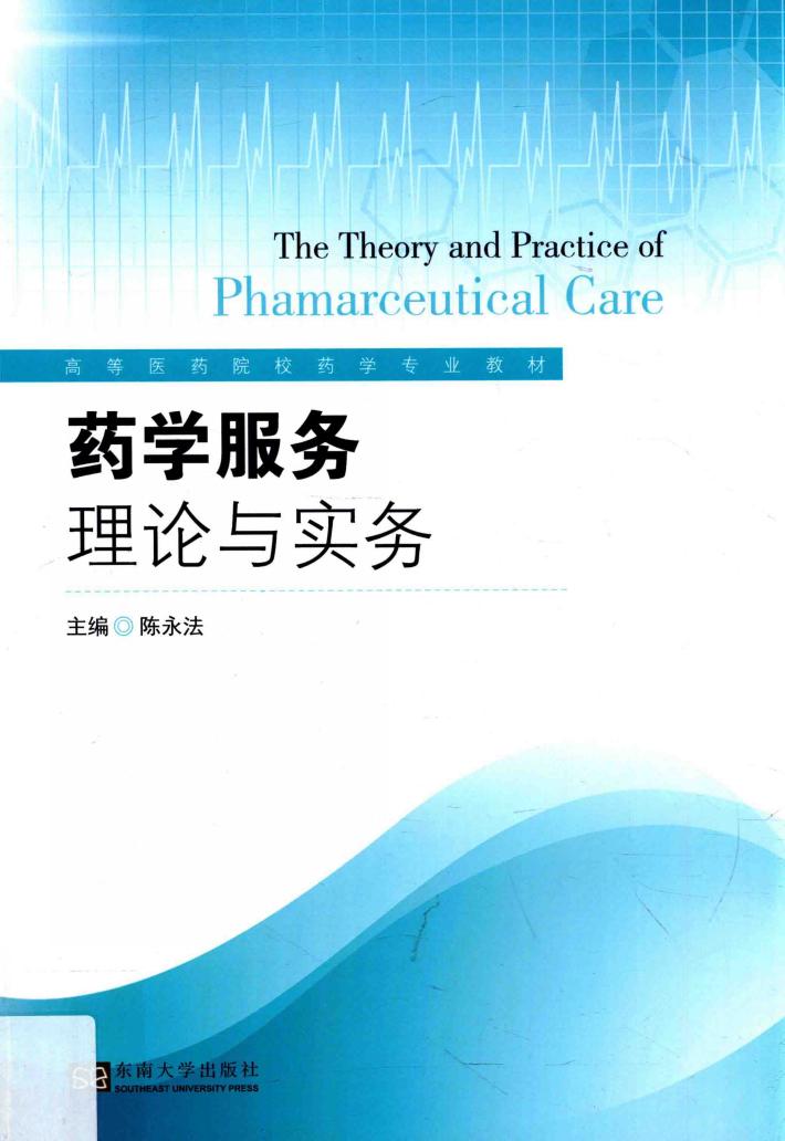 高等医药院校药学专业教材  药学服务理论与实务 封面
