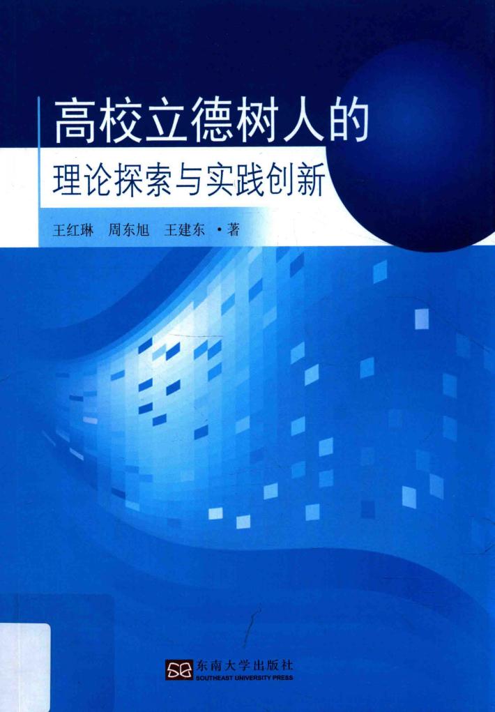 高校立德树人的理论探索与实践创新 封面