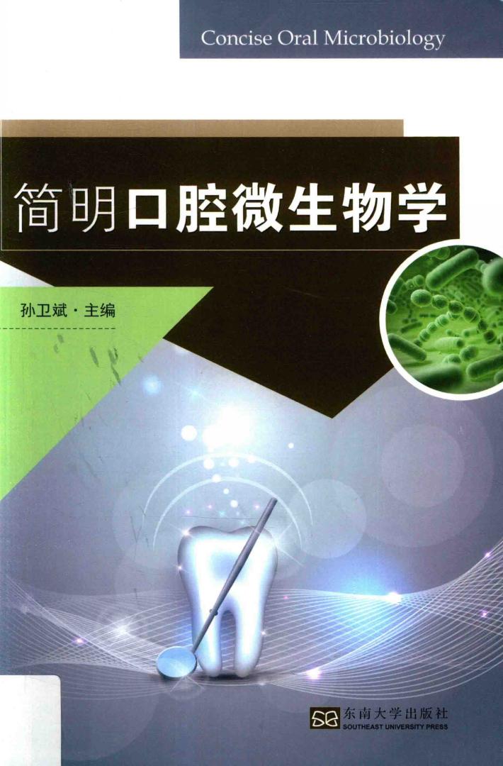 简明口腔微生物学 封面