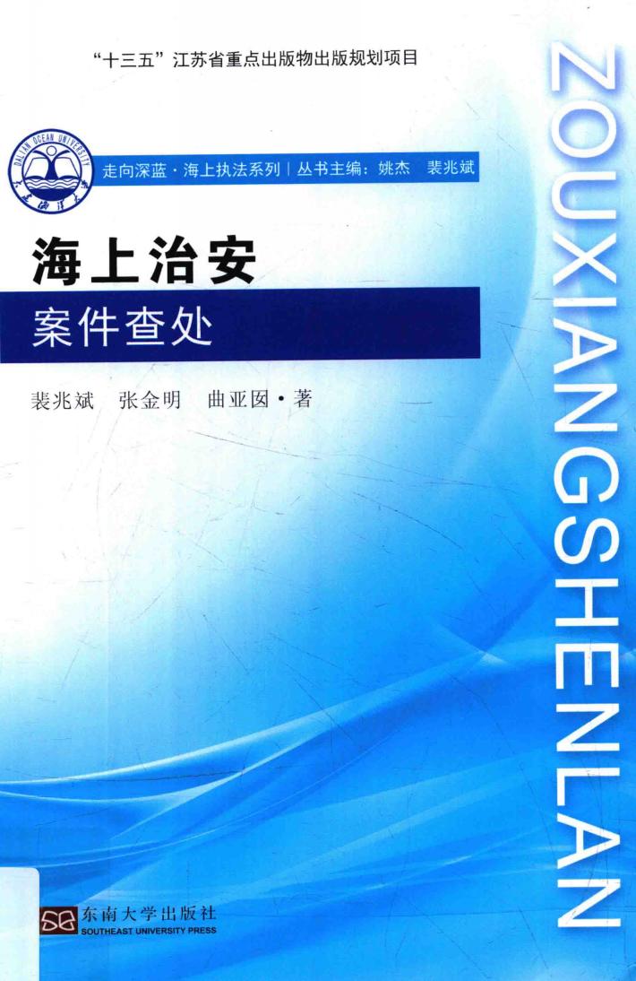 海上治安案件查处 封面