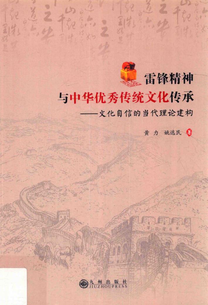雷锋精神与中华优秀传统文化传承  文化自信的当代理论建构