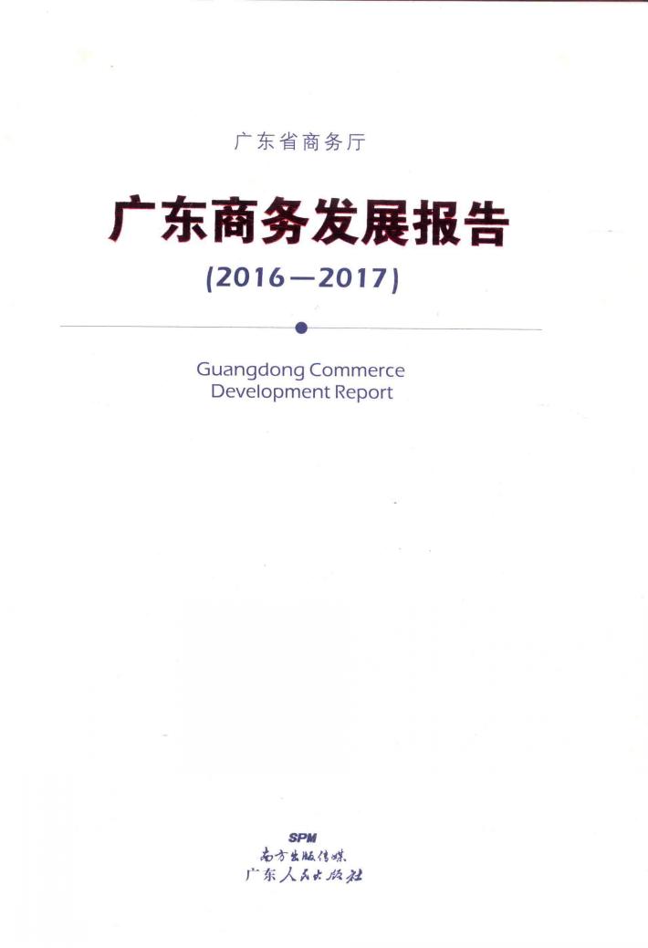 广东商务发展报告  2016-2017 封面