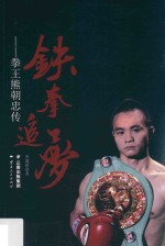 铁拳追梦  拳王熊朝忠传 封面