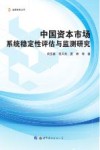 中国资本市场系统稳定性评估与监测研究 封面