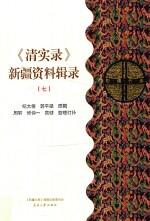 《清实录》新疆资料辑录  7 封面