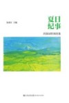 夏日纪事  洱源田野调查集 封面