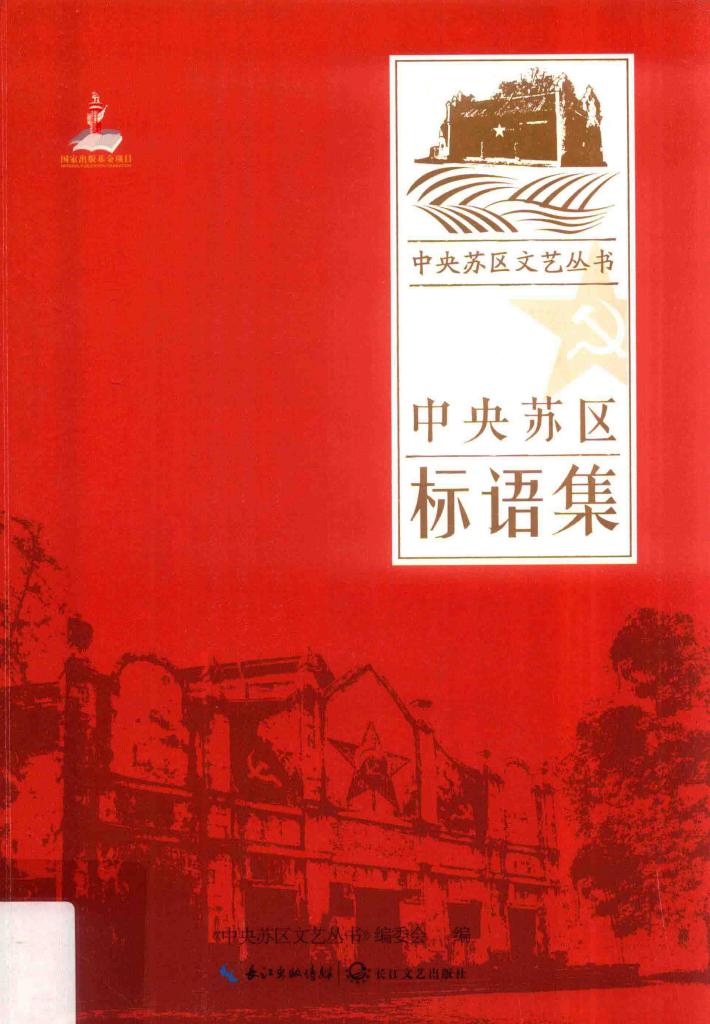 中央苏区文艺丛书  中央苏区标语集 封面