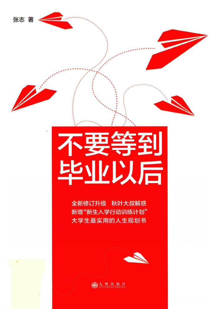 不要等到毕业以后 封面