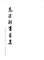 高澄鲜书画集 封面