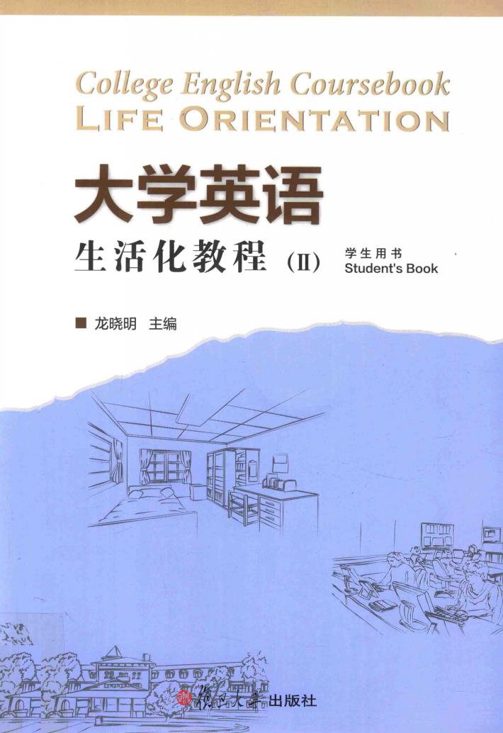 大学英语生活化教程  2  学生用书 封面