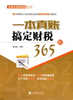 一本真账搞定财税365  4 封面