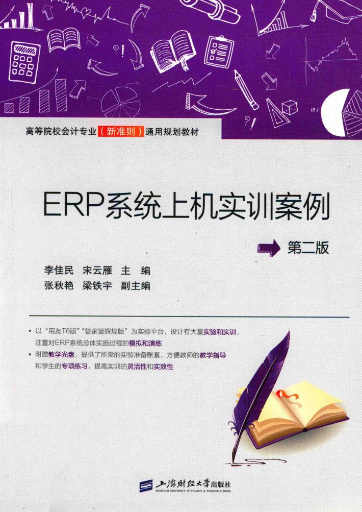 ERP系统上机实训案例 封面