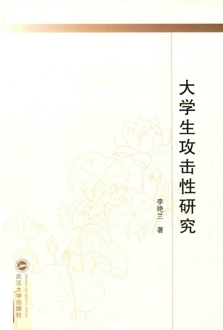 大学生攻击性研究 封面