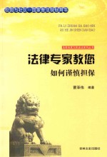 法律专家教您如何谨慎担保 封面