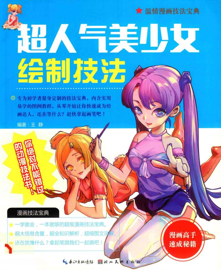 超人气美少女绘制技法 封面