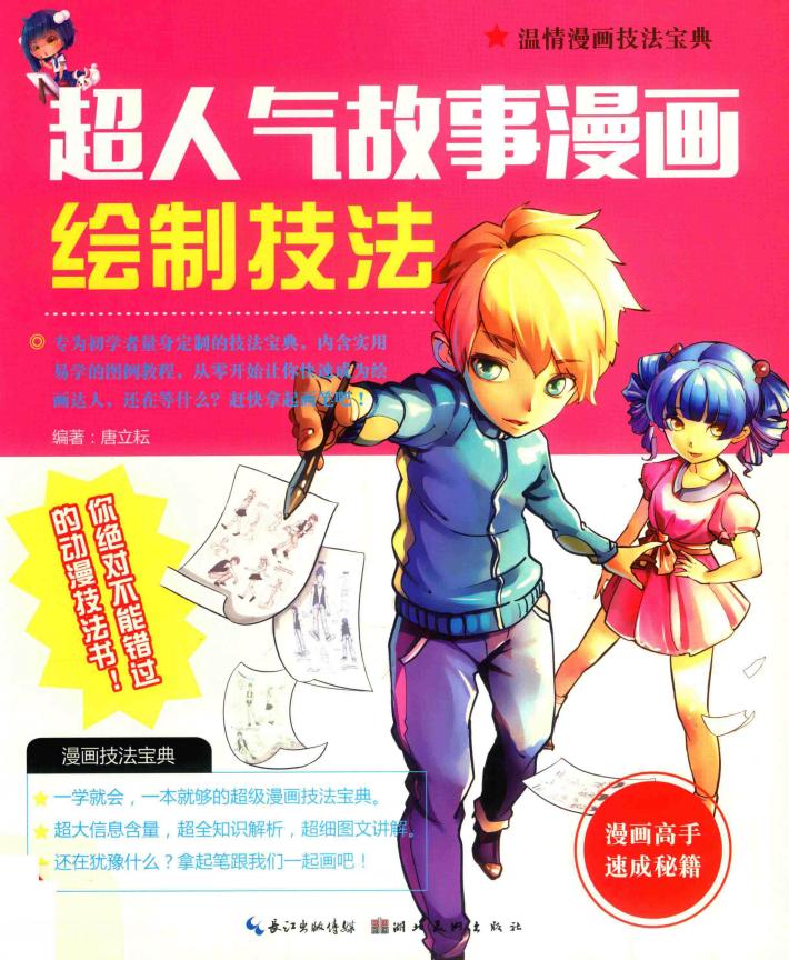 超人气故事漫画绘制技法 封面