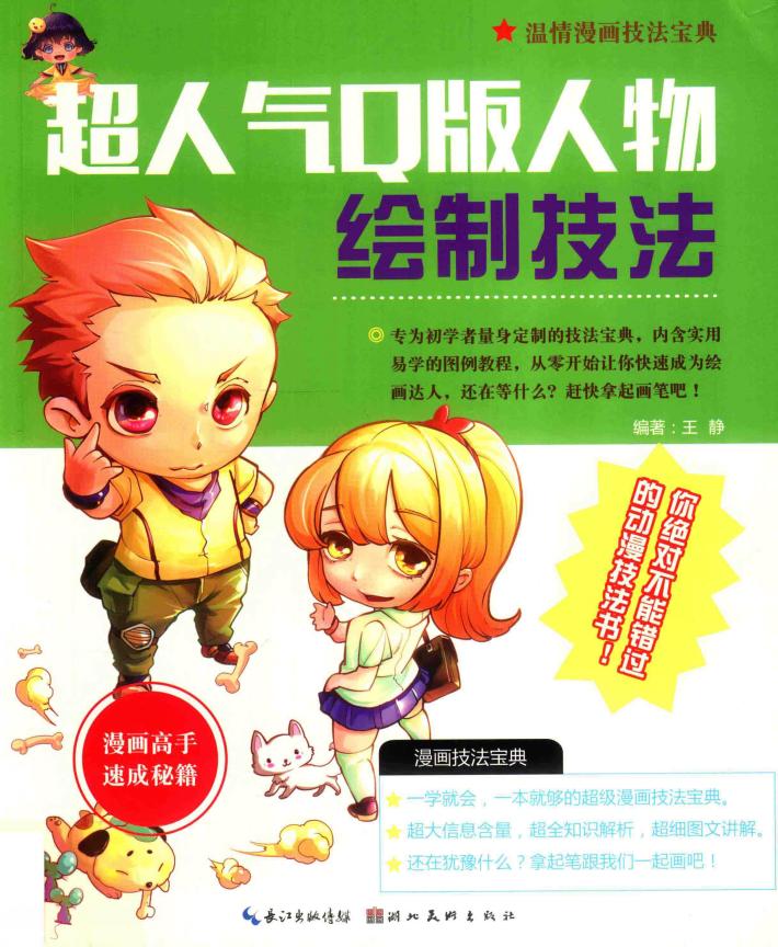 超人气Q版人物绘制技法 封面