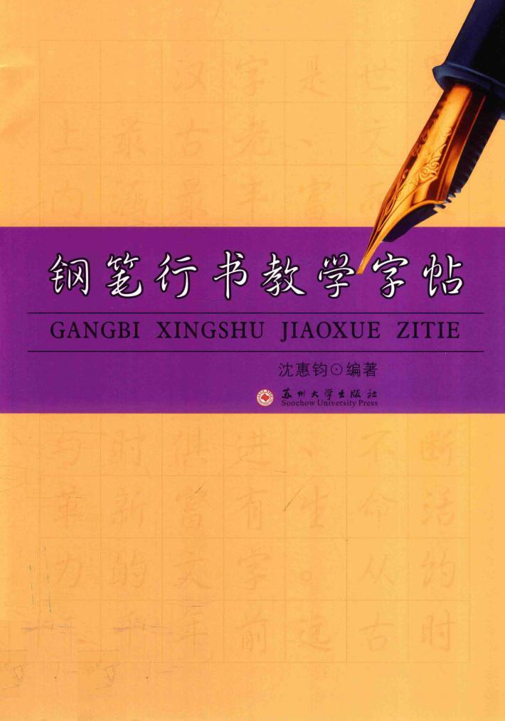 钢笔行书教学字帖 封面