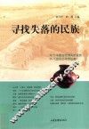 寻找失落的民族 封面
