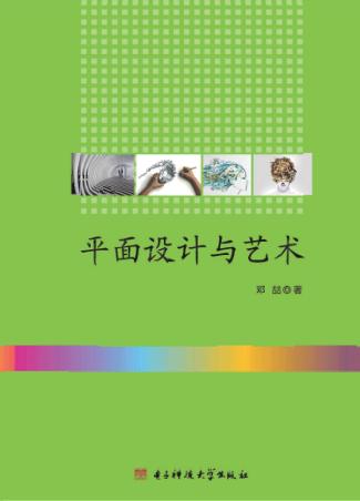 平面设计与艺术 封面