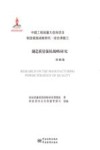 制造质量强国战略研究  基础卷 封面