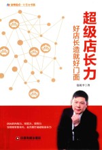 超级店长力  好店长造就好门面 封面