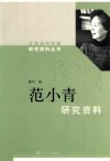 范小青研究资料 封面