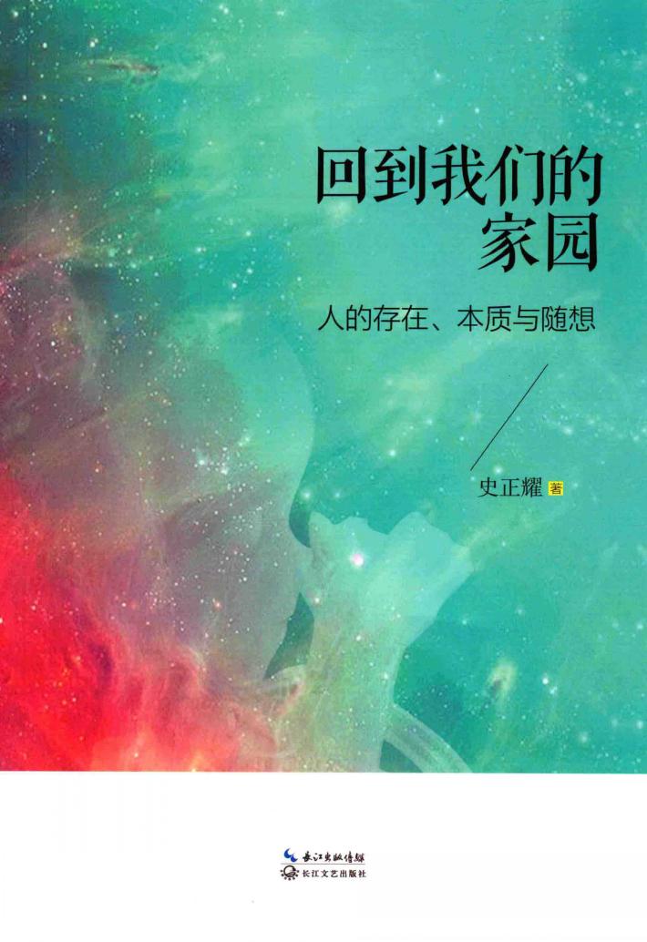 回到我们的家园  人的存在，本质与随想 封面