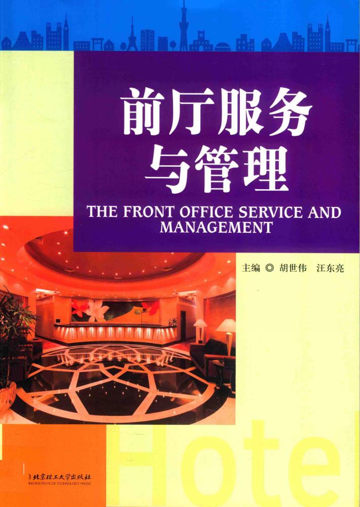 前厅服务与管理 封面