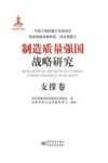 制造质量强国战略研究  支撑卷 封面
