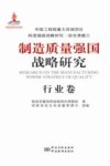 制造质量强国战略研究  行业卷 封面