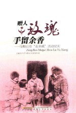 赠人玫瑰  手留余香  马鞍山市“走亲戚”活动纪实 封面