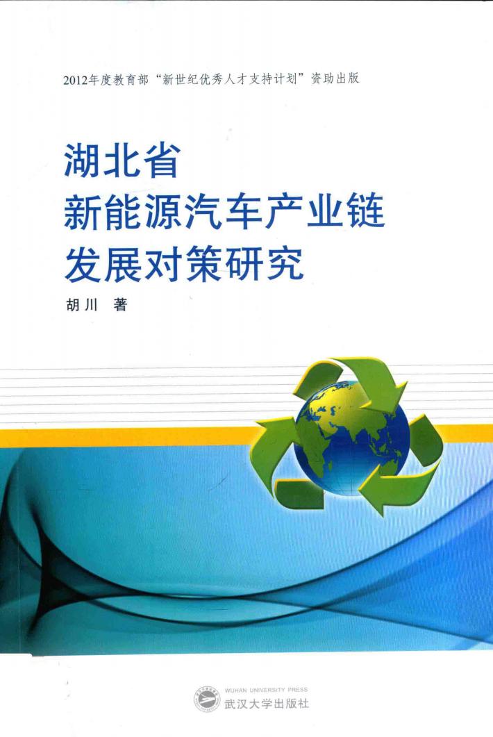 湖北省新能源汽车产业链发展对策研究 封面