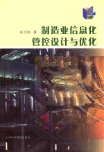 制造业信息化管控设计与优化 封面