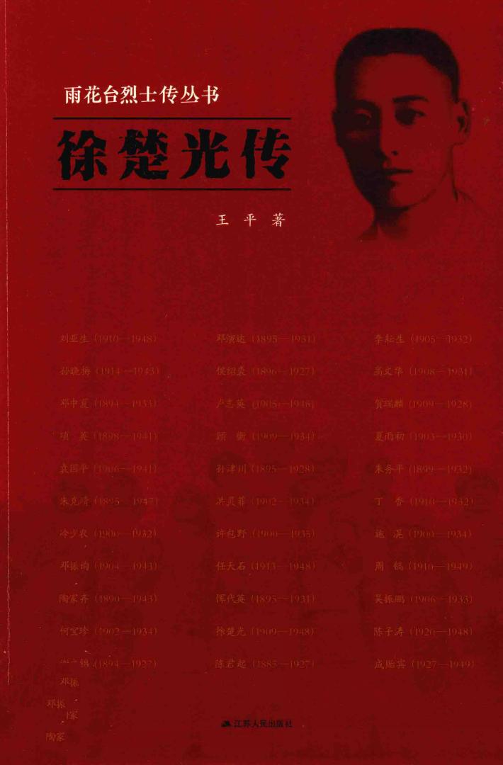 雨花台烈士传丛书  徐楚光传 封面